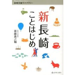 新長崎ことはじめ－日本初!世界初!（シリーズ:長崎文献ライブラリー 6） [単行本]