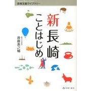 新長崎ことはじめ－日本初!世界初!（シリーズ:長崎文献ライブラリー 6） [単行本]