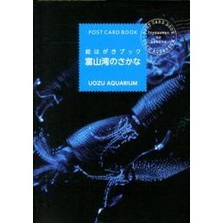 絵はがきブック富山湾のさかな [単行本]