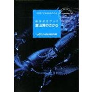 絵はがきブック富山湾のさかな [単行本]