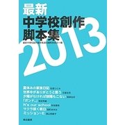 最新中学校創作脚本集〈2013〉 [単行本]