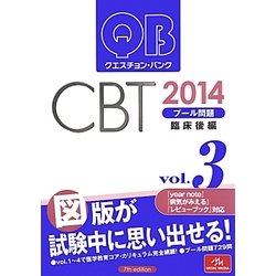クエスチョン・バンクCBT〈vol.3〉プール問題 臨床後編〈2014〉 第7版 [単行本]