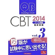 クエスチョン・バンクCBT〈vol.3〉プール問題 臨床後編〈2014〉 第7版 [単行本]