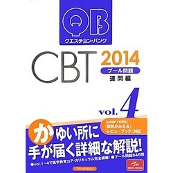 クエスチョン・バンクCBT〈vol.4〉プール問題 連問編〈2014〉 第7版 [単行本]