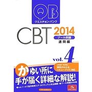 クエスチョン・バンクCBT〈vol.4〉プール問題 連問編〈2014〉 第7版 [単行本]