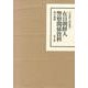 在日朝鮮人警察関係資料(全3巻)（在日朝鮮人資料叢書 7） [全集叢書]