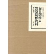 在日朝鮮人警察関係資料(全3巻)（在日朝鮮人資料叢書 7） [全集叢書]