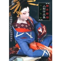 勝本緋瑞人形作品集－江戸の粋 [単行本]