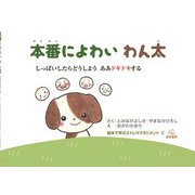 本番によわい　わん太－しっぱいしたらどうしようってかんがえるとねむれなくなる(絵本で学ぶストレスマネジメント　2) [絵本]