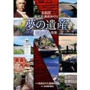 夢の遺産－長崎県近代化遺産めぐり 石炭・造船・防衛 [単行本]