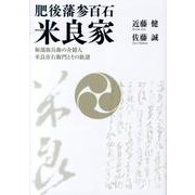 肥後藩参百石米良家－堀部弥兵衛の介錯人米良市右衛門とその族譜 [単行本]
