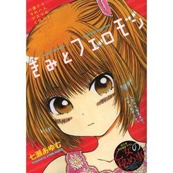 きみとフェロモン（GW COMICS 17） [コミック]