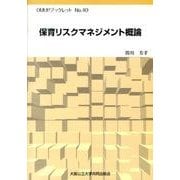 保育リスクマネジメント概論（OMUPブックレット NO. 40） [全集叢書]