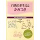 自我の芽生えとかみつき－かみつきからふりかえる保育 [単行本]