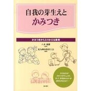 自我の芽生えとかみつき－かみつきからふりかえる保育 [単行本]