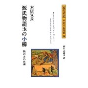 源氏物語玉の小櫛―物のあわれ論(現代語訳本居宣長選集〈4〉) [新書]
