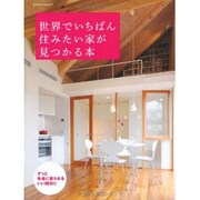 世界でいちばん住みたい家が見つかる本－ずっと快適に暮らせるいい間取り（エクスナレッジムック） [ムックその他]