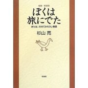 ぼくは旅にでた―または、行きてかえりし物語 増補・新装版 [単行本]