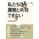 私たちは原発と共存できない(合同ブックレット〈3〉) [単行本]