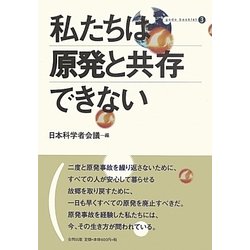 私たちは原発と共存できない(合同ブックレット〈3〉) [単行本]
