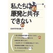 私たちは原発と共存できない(合同ブックレット〈3〉) [単行本]