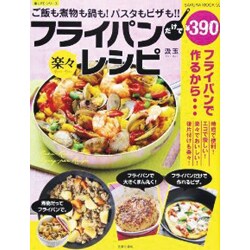 フライパンだけで楽々レシピ－ご飯も煮物も鍋も!パスタもピザも!!（SAKURA・MOOK 59 楽LIFEシリーズ） [ムックその他]