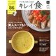 キレイ食 春号 2013年 07月号 [雑誌]