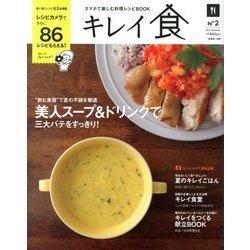 キレイ食 春号 2013年 07月号 [雑誌]