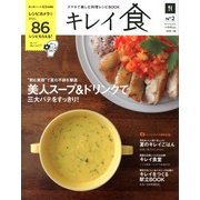 キレイ食 春号 2013年 07月号 [雑誌]