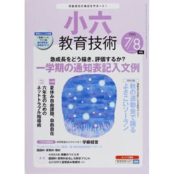 小六教育技術 2013年 08月号 [雑誌]