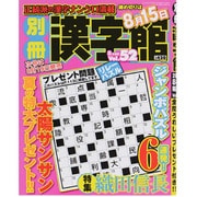 別冊 漢字館 2013年 08月号 [2013年6月19日発売] [雑誌]