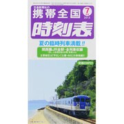 携帯全国時刻表 2013年 07月号 [雑誌]