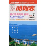小型全国時刻表 2013年 07月号 [雑誌]