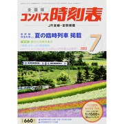 全国版 コンパス時刻表 2013年 07月号 [雑誌]