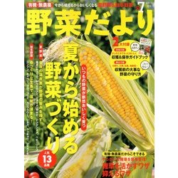 野菜だより 2013年 07月号 [雑誌]