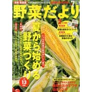 野菜だより 2013年 07月号 [雑誌]