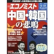 週刊 エコノミスト 2013年 6/18号 [雑誌]