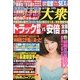 週刊大衆 2013年 6/17号 [2013年6月4日発売] [雑誌]