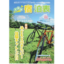 全国版 宿泊表 2013年 08月号 [雑誌]