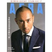 AERA (アエラ) 2013年 6/10号 [2013年6月4日発売] [雑誌]