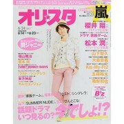 オリ☆スタ 2013年 6/24号 [雑誌]