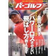 週刊 パーゴルフ 2013年 6/18号 [2013年6月17日発売] [雑誌]