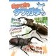 初めて飼うクワガタムシ 2013年 07月号 [雑誌]