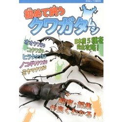 初めて飼うクワガタムシ 2013年 07月号 [雑誌]