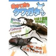 初めて飼うクワガタムシ 2013年 07月号 [雑誌]