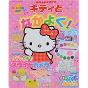 HELLOW KITTYキティとなかよく!（サンリオチャイルドムック 第 16号） [ムックその他]
