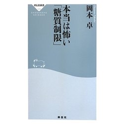 本当は怖い「糖質制限」(祥伝社新書) [新書]