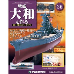 戦艦大和を作る 改訂版 2013年 6/18号（36） [雑誌]