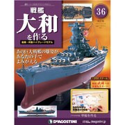 戦艦大和を作る 改訂版 2013年 6/18号（36） [雑誌]