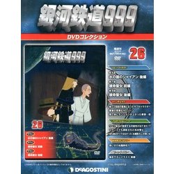 銀河鉄道999 DVDコレクション 2013年 7/2号（26） [雑誌]